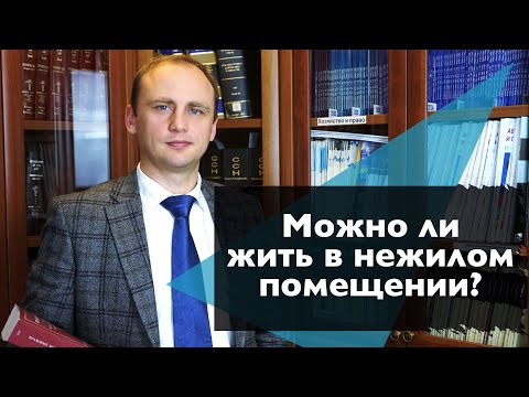 Видео: Можно ли в нежилом помещении жить, а в жилом работать?