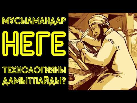 Видео: Мұсылмандар неге технологияны дамытпайды? - Дарын Мубаров