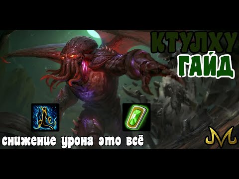 Видео: СМАЙТ! Гайд! Ктулху! Снижение урона - моё всё!