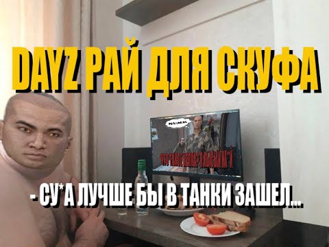 Видео: DAYZ - РАЙ ДЛЯ СКУФА или как потерять 70 часов жизни за день...