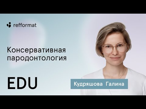 Видео: Галина Кудряшова приглашает на курс "Консервативная пародонтология"