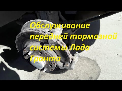 Видео: 🔧Обслуживание передней тормозной системы Лада Гранта - замена колодок,  смазка направляющих суппорта