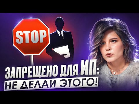 Видео: Запреты для ИП! Как избежать штрафов?