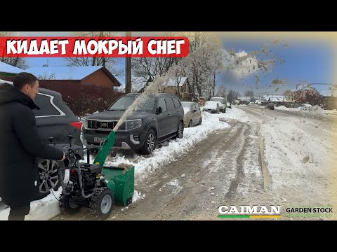 Видео: Снегоуборщик который убирает мокрый снег! Снегоуборщик бензиновый Caiman Valto 24C