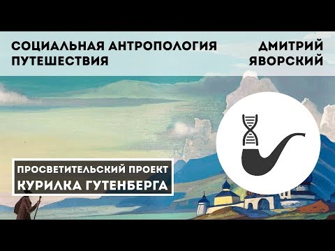 Видео: Социальная антропология путешествия – Дмитрий Яворский