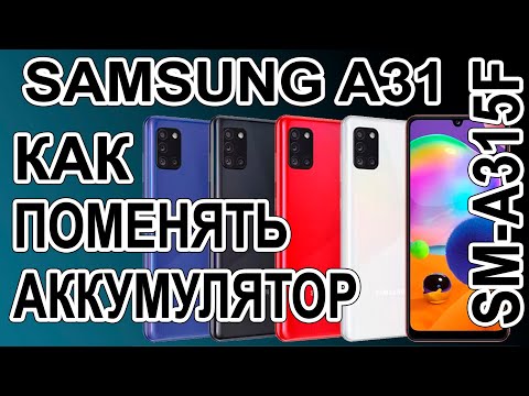 Видео: Как поменять батарею на телефоне Samsung A31 SM-A315F Replacing the battery on the phone