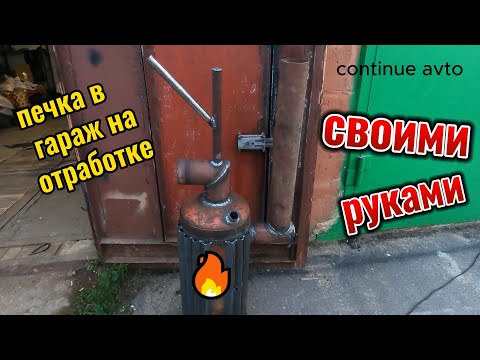 Видео: печь на отработке в гараж