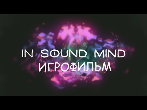 Видео: In Sound Mind [игрофильм]
