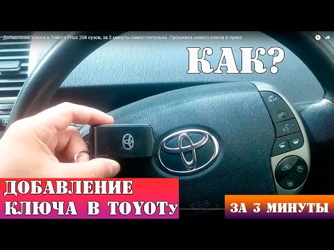 Видео: Добавление ключа в Тойота Prius 20й кузов, за 3 минуты самостоятельно. Прошивка нового ключа в приус