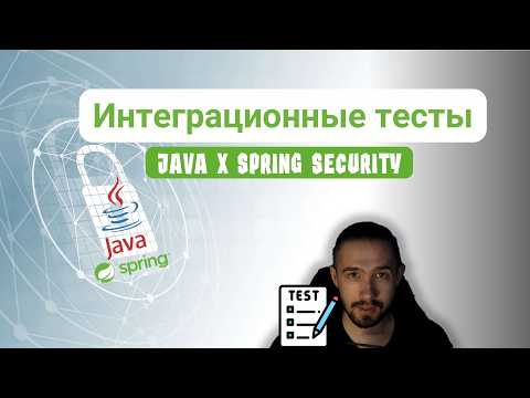 Видео: Интеграционные тесты java(на примере Spring security)