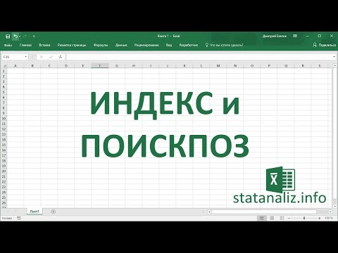 Видео: ИНДЕКС и ПОИСКПОЗ - альтернатива функции ВПР