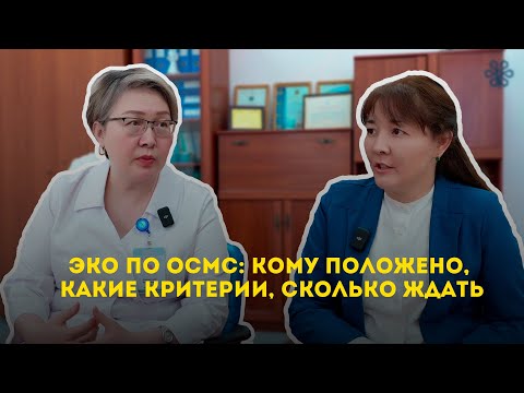 Видео: ЭКО по ОСМС: кому положено, какие критерии, сколько ждать