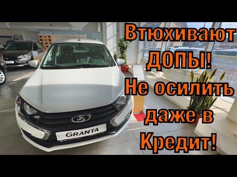 Видео: Люди не могу купить ЛАДУ даже в Кредит! Дилер безмерно ставит ДОПЫ!!