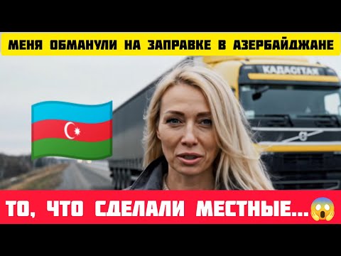 Видео: 🇦🇿 Меня ОБМАНУЛИ на заправке в АЗЕРБАЙДЖАНЕ.... Что мне СДЕЛАЛИ АЗЕРБАЙДЖАНСЫ #истории #азербайджан