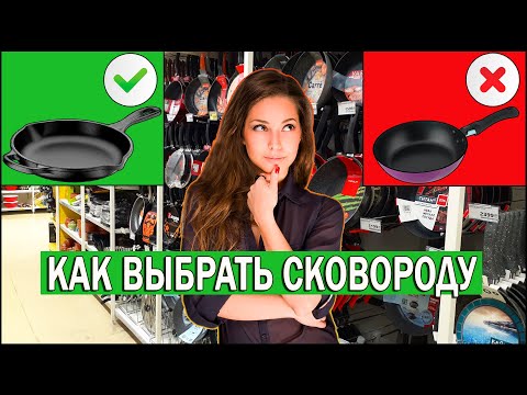 Видео: Какую сковороду выбрать. Как выбрать сковороду с антипригарным покрытием