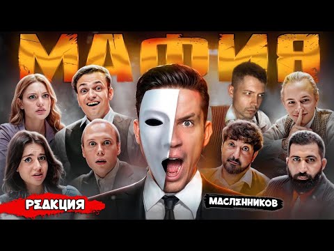 Видео: ВЕДУЩИЙ МАФИИ КОТ СМОТРИТ МАФИЯ в РЕАЛЬНОЙ ЖИЗНИ: Масленников, Матвиенко, Бустер, Дилара | РЕАКЦИЯ