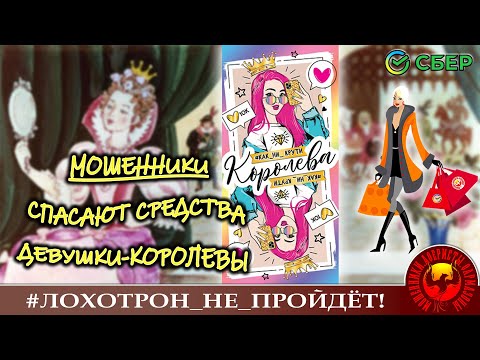 Видео: Мошенники спасают средства девушки-королевы. (Автор - Надежда)