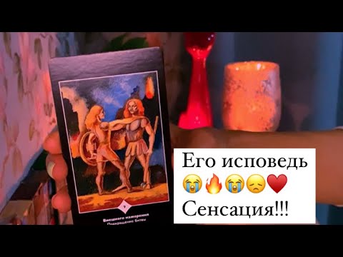 Видео: 😭ЕГО ИСПОВЕДЬ/СЕНСАЦИЯ!!!😞🔥🙈ЭТОГО ВЫ ЕЩЁ НЕ СЛЫШАЛИ….