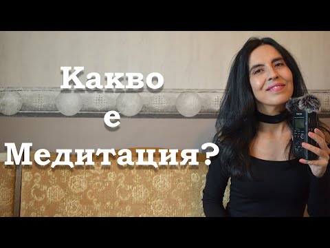 Видео: Какво е медитация? Защо да медитираме? Ползи от медитацията.