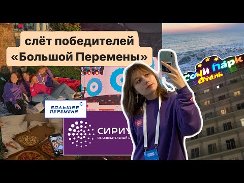 Видео: слёт победителей | | влог с открытия четвёртого сезона конкурса «Большая Перемена»