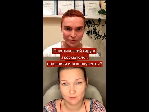 Видео: Пластический хирург и косметолог: союзники или конкуренты?
