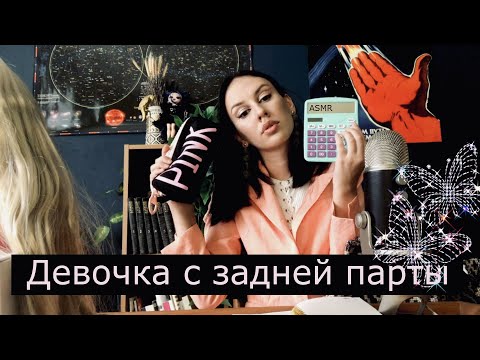 Видео: АСМР Девочка с задней парты