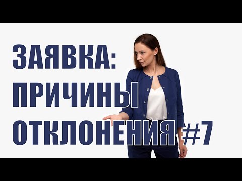 Видео: Причины отклонения заявок #7 - неверное указание характеристик в первой части заявки