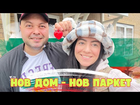 Видео: НОВ ДОМ-НОВ ПАРКЕТ | ПРОЕКТ ПРИЗЕМЕН ЕТАЖ НОВА ПОДОВА НАСТИЛКА | ДВАМА МЛАДИ В ЧУЖБИНА