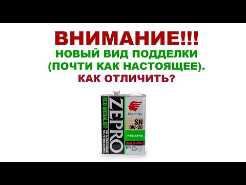 Видео: IDEMITSU   НОВЫЙ ВИД ПОДДЕЛКИ ПОЧТИ КАК НАСТОЯЩАЯ  СДЕЛАЙТЕ РЕПОСТ ЭТОГО ВИДЕО! #ANTON MYGT