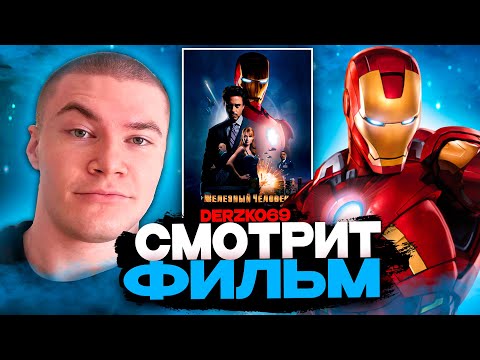 Видео: ДЕРЗКО СМОТРИТ ФИЛЬМ ЖЕЛЕЗНЫЙ ЧЕЛОВЕК 🤖🔥 | ЛУЧШЕЕ С ПРОСМОТРА ⚙️🕶️