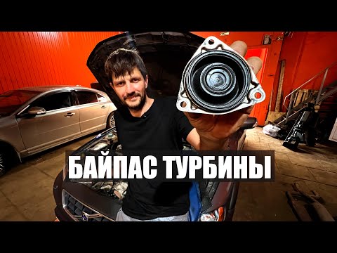 Видео: Байпас турбины, для чего нужен, как работает?