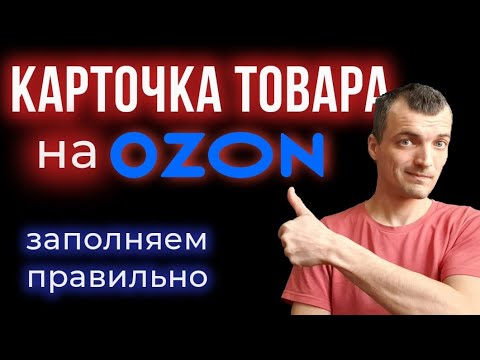 Видео: Как заполнить карточку товара на OZON, чтобы она продавала? Доводим контент-рейтинг до 100.