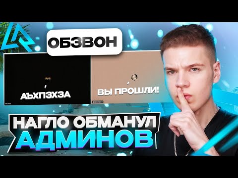 Видео: ОБМАНУЛ АДМИНА и ПРОШЕЛ ОБЗВОН ЗА ДРУГОГО ЧЕЛОВЕКА на LIVE RUSSIA! ОБЗВОН НА ПОСТ ЛИДЕРА ГИБДД