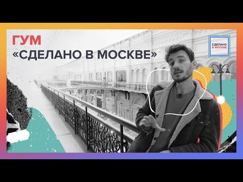 Видео: Сделано в Москве: ГУМ