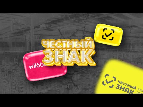 Видео: ЧЕСТНЫЙ ЗНАК для Wildberries: Регистрация, ГС1рус, создание товара, ввод в оборот, печать маркировок