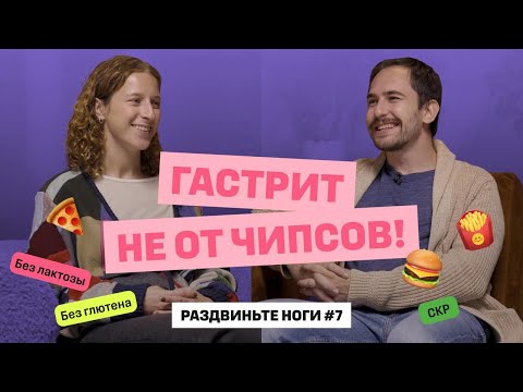Видео: ГАСТРИТ НЕ ОТ ЧИПСОВ! / Раздвиньте ноги #7