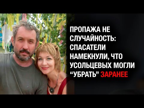 Видео: Семью Усольцевых не искали — её прятали? Спасатели намекнули на жуткую версию