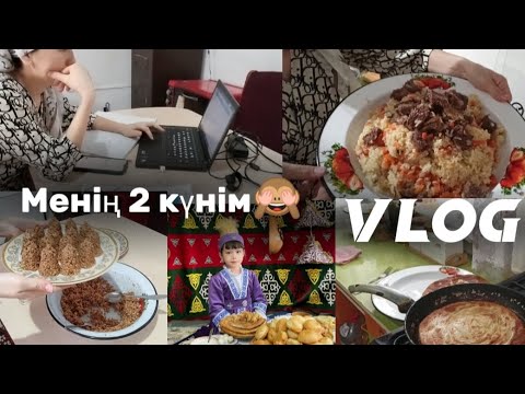 Видео: VLOG: АУЫЛДАҒЫ ӨМІР/ МЕНІҢ ӨМІРІМ / 2 КҮНІМ ҚАЛАЙ ӨТТІ🤔👀? АУЫЛДЫҚ КЕЛІН🙈