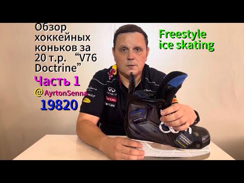 Видео: Обзор хоккейных коньков V76 Doctrine за 20000 рублей Часть 1. Freestyle ice skating.