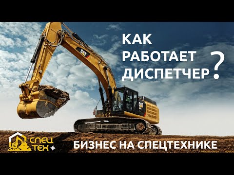 Видео: Бизнес на спецтехнике - Как работает диспетчер в 2022году?