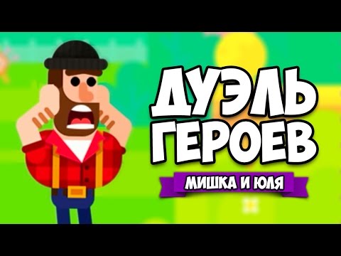 Видео: ДУЭЛЬ ГЕРОЕВ #7 - ЛЕГЕНДАРНЫЙ ЧЕМПИОНАТ ♦ Bowmasters