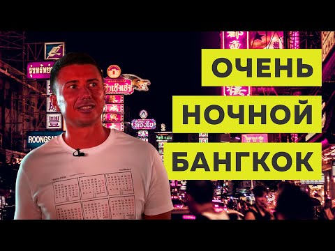 Видео: Разврат и скромность в ночном Бангкоке | Таиланд, Бангкок