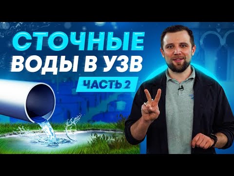 Видео: Канализация и сточные воды в системах УЗВ (Часть 2)