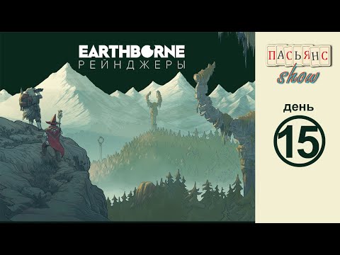 Видео: Earthborne Рейнджеры - день 15