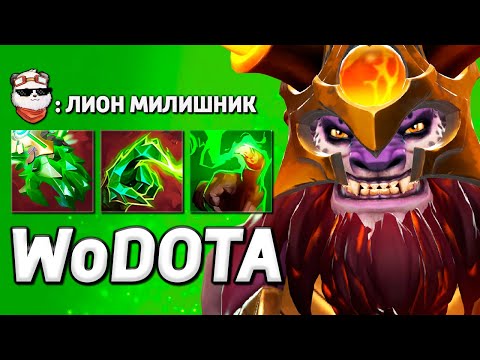 Видео: НОВЫЙ LION в ЛОВКОСТЬ ЧЕРЕЗ РУКУ / WORLD OF DOTA / Дота 2