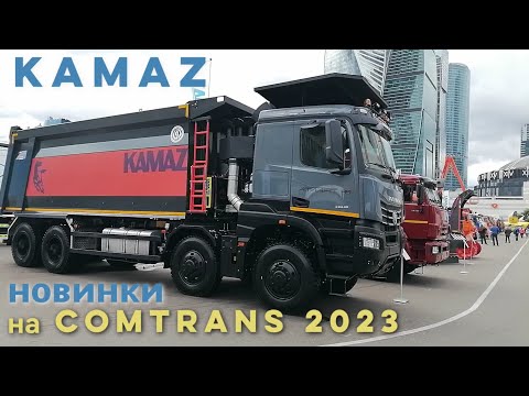 Видео: Камаз Атлант 49, Камаз-65955, Kamaz 435091, автобус Vega и другие новинки на Comtrans 2023