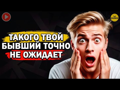 Видео: Такого Твой Бывший Точно Не Ожидает! Как Удивить Бывшего!
