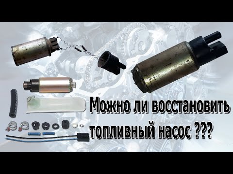 Видео: Можно ли восстановить топливный насос???