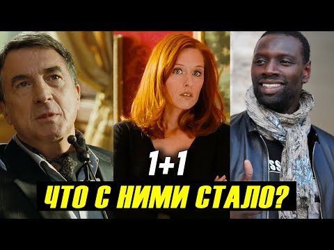 Видео: "1+1 Неприкасаемые" 10 лет спустя! Что Стало с Актерами Фильма?