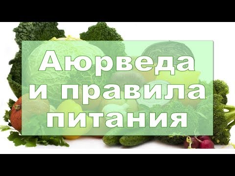 Видео: Искусство по эксплуатации собственного тела. Аюрведа с учетом времени места (Семинар 3). СарваСатья